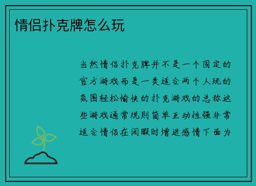 情侣扑克牌怎么玩