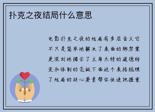 扑克之夜结局什么意思